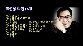 조영남 노래 15곡