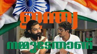 🇮🇳ഇന്ത്യ നമ്മുടേതാണ്🇮🇳 | Independence Day Chat | ASEEM THENNALA \u0026 FAHAD KAKKAD