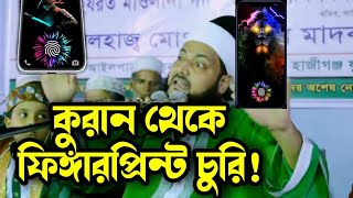 কুরান আয়াত থেকে ফিঙ্গারপ্রিন্ট চুরি করেছে বিজ্ঞানীরা, দাবী এনায়েতুল্লা আব্বাসী হুজুরের।Aman Uddin.