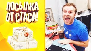 Посылка от Стаса