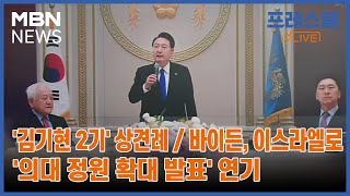 [프레스룸LIVE-앵커브리핑] '김기현 2기' 상견례 / 바이든, 이스라엘로 / '의대 정원 확대 발표' 연기