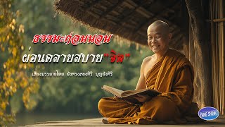 ธรรมะก่อนนอน ผ่อนคลายสบายจิต