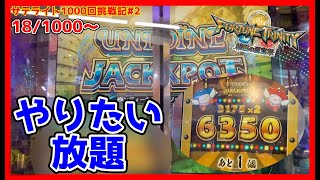 【メダルゲーム】サテライト1000回チャレンジ！その2「フォーチュントリニティ精霊の至宝祭」