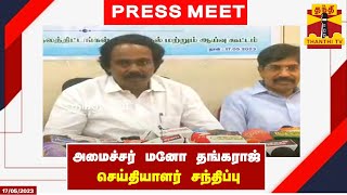 🔴LIVE :  பால்வளத்துறை அமைச்சர் மனோ தங்கராஜ் செய்தியாளர் சந்திப்பு | இடம் : சேலம்