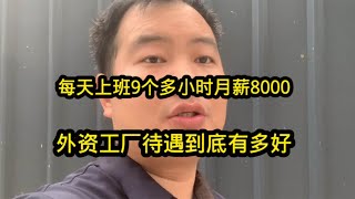 每天工作9个多小时，工资小300元一天包吃住！外资工厂有哪些缺点