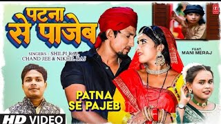 #shilpi_raj_and_manimeraj #shilpi_raj and #manimeraj video song Patna se pajeb #patna_se_pajeb_song