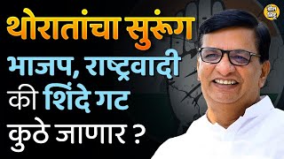 Balasahe Thorat Resignation : बाळासाहेब थोरांतांनी कॉंग्रेस सोडली तर त्यांच्यापुढे कोणते पर्याय ?