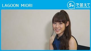 【5秒で答えて】MIORI（LAGOON）