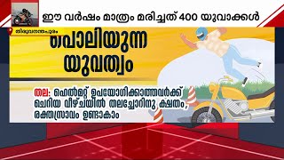 ആദ്യം 'ത്രില്ലും' പിന്നെ കൊല്ലും; ഈ വർഷം റോഡിൽ പൊലിഞ്ഞത് 400 യുവാക്കളുടെ ജീവൻ | Kerala Roads