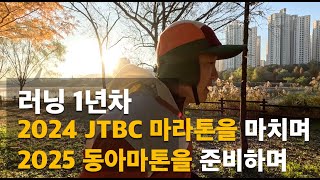 러닝 1년차 jtbc 마라톤을 마치고, 2025 마라톤을 준비하며 #마라톤