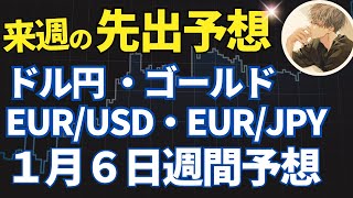 【先出し予想】1月6日〜【ドル円・ゴールド・ユロドル・ユロ円】～トレードシナリオ【投資家プロジェクト億り人さとし】