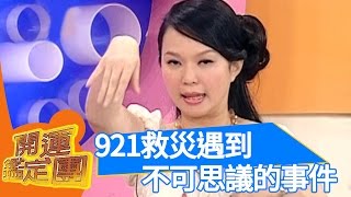 台灣詭異災難！？特別計畫，解不開的謎之檔案 開運鑑定團｜狄志偉 黃子容 ｜通靈｜靈異 EP1587