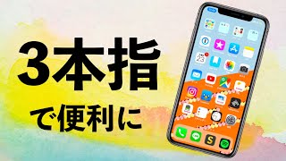 【iPhone】3本指を使うと便利になる裏ワザ