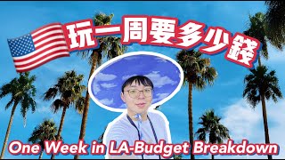 兩個人去美國洛杉磯玩一個星期要多少錢？🇺🇸🌴How much does it cost for two people to go to Los Angeles for a week?