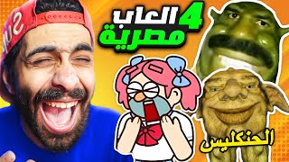 اكتشفت اغرب 4 العاب مصرية على الموبايل مسخررررررررة 🤣🐸 قصة الحنكليس والحافوزليق