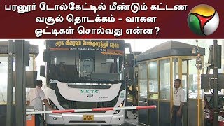 பரனூர் டோல்கேட்டில் மீண்டும் கட்டண வசூல் தொடக்கம் - வாகன ஓட்டிகள் சொல்வது என்ன? | Paranur Toll Plaza