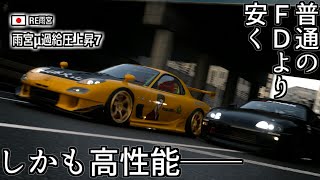 【GT7】普通のFD3S型RX-7より半額以下で買えて さらに高性能なチューンドRX-7がいる──【グランツーリスモ7】