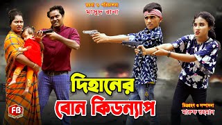 দিহানের বোন কিডন্যাপ, দিহানের মিশন বোন | Dihaner bon kidnap | bihan | rihan | Dihan natok 2023|