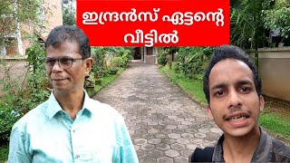 ഇന്ദ്രൻസ് ഏട്ടന്റെ വീട് | Actor Indrans House | Aromal Tourist