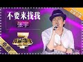 张宇《不要来找我》 - 单曲纯享《我是歌手2》I AM A SINGER 2【歌手官方音乐频道】