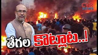 మణిపూర్ లో మళ్లీ రగులుకున్న చిచ్చు | Manipur Case Issues | Special Drive | CVR News