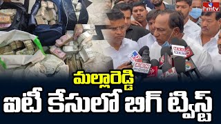 మల్లారెడ్డి ఐటీ కేసులో బిగ్ ట్విస్ట్ | ED to Enter in Minister Malla Reddy IT Case | hmtv