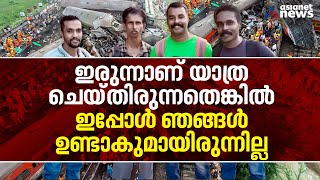 'കൂടെ യാത്ര ചെയ്തിരുന്നവർ ഇപ്പോൾ ജീവനോടെയില്ല'; ട്രെയിൻ അപകടത്തിൽപെട്ട തൃശൂർ സ്വദേശി പറയുന്നു