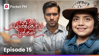 வசமாக சிக்கிய வர்ஷா! டெஸ்ட்  ரிசல்டால் அதிர்ந்த  விஜய்! | Mercury Pookkal | Episode 15 | Pocket FM