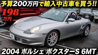 996型911と同じ顔のミッドシップオープンスポーツカーが198万円ならお買い得？｜2004年型 ポルシェ ボクスターS 6MT