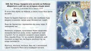 Послання 608. Бог Отець: Ієрархія всіх ангелів на Небесах збирається у цей час на... (озвучено)