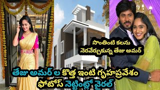 సొంతింటి కలను నెరవేర్చుకున్న తేజు అమర్ / Tejaswini Amardeep House warming