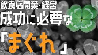 百発百中？成功に必要な「まぐれ」【飲食店開業・経営】大阪から飲食店開業に役立つ情報を発信