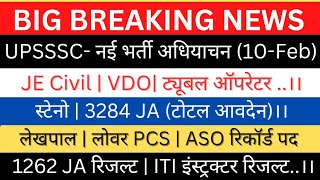 UPSSSC-सचिव आश्वासन(10-feb)|JE Civil, VDO लेखपाल,JE (E/M),ASO लोवर विज्ञापन|स्टेनो JA RTI JA रिजल्ट