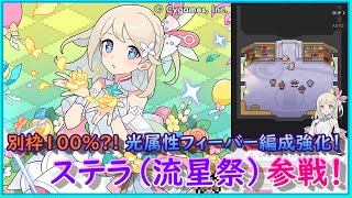 【ワーフリ】流星祭開催！別枠100？！光属性フィーバー強化！ステラの紹介と運用例【ワールドフリッパー】