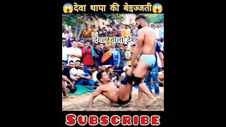 #shorts पब्लिक के बीच मारा देवा थापा पार्ट 1 #dangal #kushti #kushtidangal #youtubeshorts