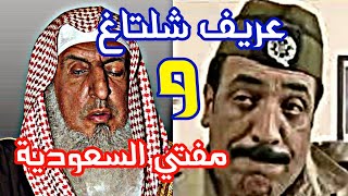 عريف شلتاغ ومفتي السعودية تحشيش روووووعه