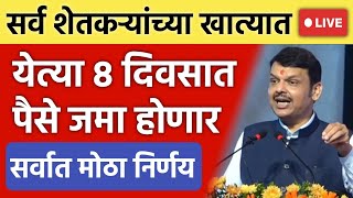 शेतकऱ्यांच्या खात्यात येत्या 8 दिवसात पैसे जमा होणार ! मुख्यमंत्र्यांची मोठी घोषणा Live !