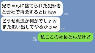 【LINE】5年前に私を犯罪者に仕立て上げて離婚させた義妹と会社で再会｢兄ちゃんに捨てられて派遣か何か？ｗ｣→何もしらないアフォ女に事実を伝えたらｗ