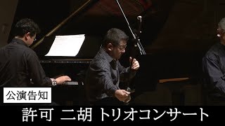 公演告知！熱田文化小劇場「許可 二胡 トリオコンサート」