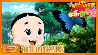 《新大头儿子和小头爸爸·欢乐亲子营》 第157集 神秘的花蝴蝶 |《新大头儿子和小头爸爸·欢乐亲子营》华语动漫