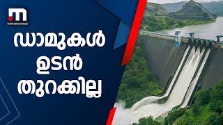 ഇടുക്കി അടക്കമുള്ള ഡാമുകൾ ഉടൻ തുറക്കേണ്ടെന്ന് തീരുമാനം | Dam | Kerala Floods | Rain | Idukki