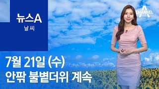 [날씨]내일 ‘대서’ 35도 안팎 불볕더위 계속 | 뉴스A