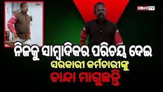 ସାମ୍ବାଦିକତା ନାଁରେ ଚାନ୍ଦା ଆଦାୟ l Ganjam TV