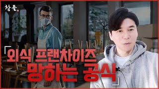 외식 프랜차이즈 망하는 공식