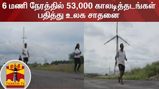 6 மணி நேரத்தில் 53,000 காலடித்தடங்கள் பதித்து உலக சாதனை | World Record | Kovai