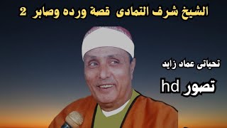 الشيخ شرف ابراهيم التماى @  قصة ورده وصابر  @  حفلات القليوبية الجزءالثانى @  تحياتى عماد زايد  ❤❤❤