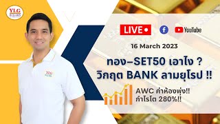 ราคาทองวันนี้ ทอง–SET50 เอาไง ? วิกฤต BANK ลามยุโรป ‼ AWC ค่าห้องพุ่ง‼ กำไรโต 280%‼