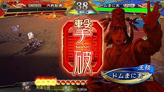 【三国志大戦】攻城兵使いがいく！　引継OK！【覇王】