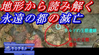 【エルデンリング】永遠の都はいつ滅んだのか？　地形から読み解く永遠の都の歴史【考察】