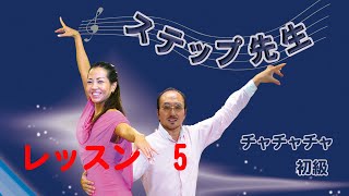 「社交ダンス」 ステップ先生  チャチャチャ  レッスン　5